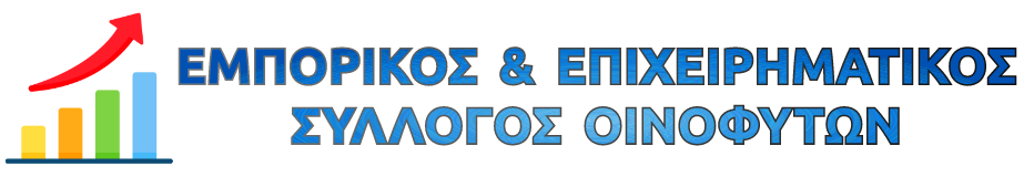 ΕΜΠΟΡΙΚΟΣ & ΕΠΙΧΕΙΡΗΜΑΤΙΚΟΣ ΣΥΛΛΟΓΟΣ ΟΙΝΟΦΥΤΩΝ